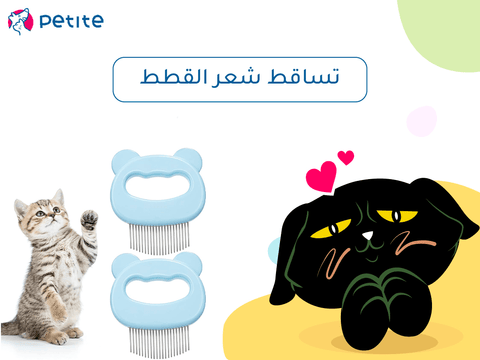 أسباب تساقط شعر القطط