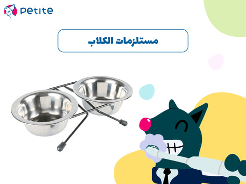 مستلزمات الكلاب