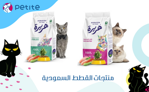 A collection of Saudi cat products to care for cats at the best price